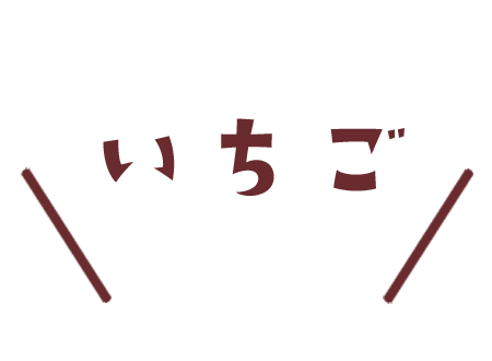 イチゴ