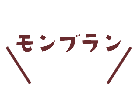 モンブラン