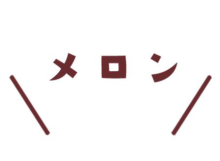 メロン